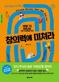창의력에 미쳐라 (창의력 4.0 입문편)